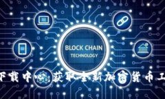 最新Tokenim下载中心：获取