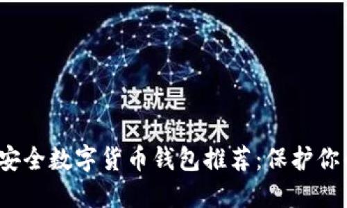 2023年十大安全数字货币钱包推荐：保护你的资产不被盗