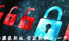 Tokenim 空投糖果最新版：荣