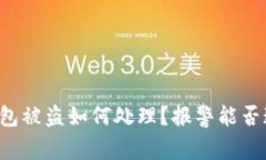 区块链钱包被盗如何处理