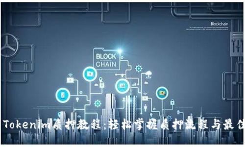 DOT Tokenim质押教程：轻松掌握质押流程与最佳实践