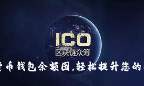 如何制作加密货币钱包余额图，轻松提升您的社交媒体吸引力