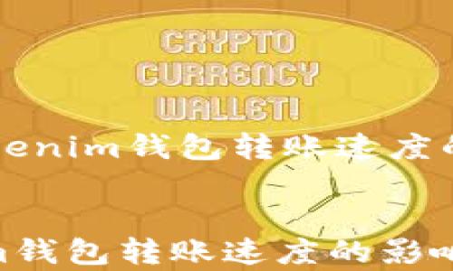 
    全面解析Tokenim钱包转账速度的影响因素与策略


全面解析Tokenim钱包转账速度的影响因素与策略