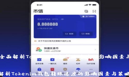 
    全面解析Tokenim钱包转账速度的影响因素与策略


全面解析Tokenim钱包转账速度的影响因素与策略