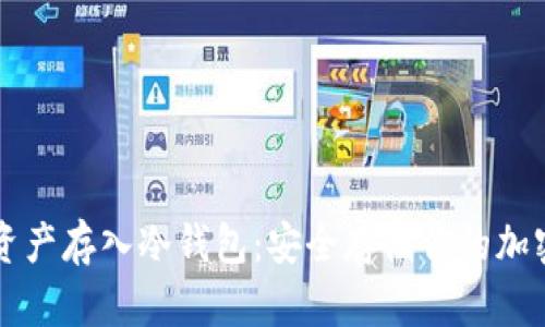 数字资产存入冷钱包：安全存储你的加密货币