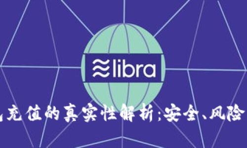虚拟币钱包充值的真实性解析：安全、风险与应对策略