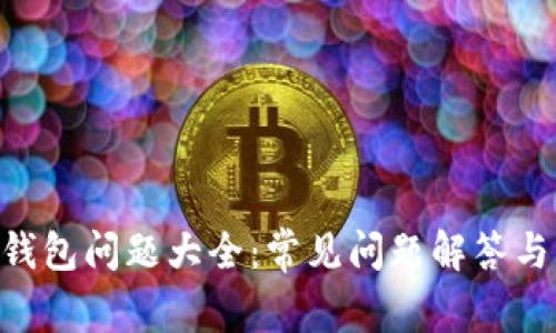 Tokenim钱包问题大全：常见问题解答与解决方案