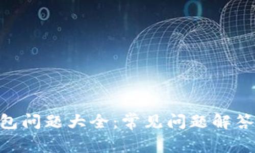Tokenim钱包问题大全：常见问题解答与解决方案