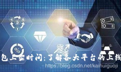区块链钱包上架时间：了解各大平台的上线发布时间