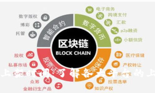 区块链钱包上架时间：了解各大平台的上线发布时间