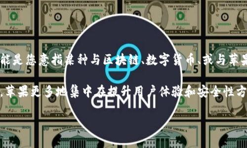 截止到我了解的最新信息（2023年10月），苹果并没有推出名为 