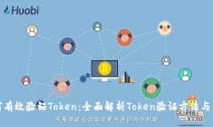 如何有效验证Token：全面解