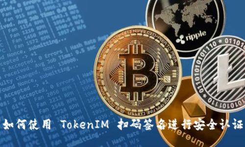 如何使用 TokenIM 扫码签名进行安全认证