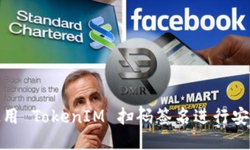 如何使用 TokenIM 扫码签名进行安全认证