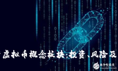 全面解析虚拟币概念板块：投资、风险及未来趋势