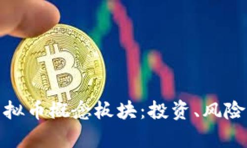 全面解析虚拟币概念板块：投资、风险及未来趋势