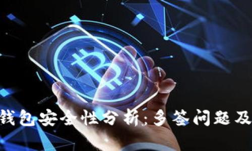 Tokenim钱包安全性分析：多签问题及解决方案