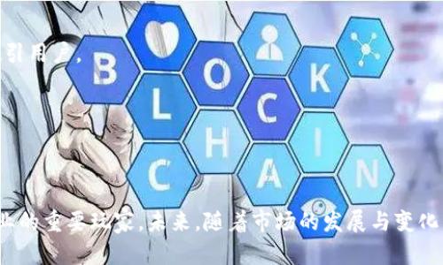    BITDEER：全球数字资产挖矿的领导者  / 

 guanjianci  BITDEER, 数字资产挖矿, 挖矿云服务, 加密货币  /guanjianci 

### 内容主体大纲

1. 引言
   - BITDEER简介
   - 全球数字资产挖矿的发展趋势

2. BITDEER的历史与发展
   - 公司创始背景
   - 创建初期的挑战与机遇
   - 重要里程碑

3. BITDEER的核心业务模型
   - 挖矿云服务概述
   - 收费模式与用户体验
   - 技术支持与安全性措施

4. BITDEER的市场定位
   - 目标用户群分析
   - 竞争对手分析
   - 市场趋势与BITDEER的应对策略

5. BITDEER的优缺点
   - 优势分析
   - 面临的挑战
   - 如何应对挑战

6. BITDEER在行业中的影响力
   - 对数字资产挖矿行业的贡献
   - BITDEER的CSR活动
   - 媒体和用户的反馈

7. 未来展望
   - BITDEER的发展前景
   - 行业内可能出现的新变革
   - BITDEER的战略方向

8. 实际案例分析
   - 用户成功案例
   - 挖矿收益分析
   - 技术实现与支持案例

9. 结论
   - BITDEER对加密货币挖矿的作用
   - 对未来数字资产挖矿的影响

### 详细介绍问题

#### 问题1：BITDEER是什么公司？

BITDEER的公司背景
BITDEER是一家全球领先的数字资产挖矿服务公司，总部位于新加坡。它提供高效的挖矿云服务，帮助用户轻松参与加密货币挖矿，无需投资大量的硬件设备和技术知识。公司致力于将挖矿这一复杂的过程简化，使普通用户也能参与其中。

创始人及历史
BITDEER由知名数字货币行业企业家创办，其创始人拥有丰富的技术背景和产业经验。BITDEER成立于2019年，伴随着加密货币市场的快速发展而迅速崛起。

业务模式
BITDEER的主要业务是提供挖矿云服务，用户可以通过购买套餐，租用公司的挖矿设备进行挖矿，而不需要自己配置和维护设备。这种方式为用户提供了极大的便利。

#### 问题2：BITDEER的核心业务模型是什么？

挖矿云服务
BITDEER提供的挖矿云服务允许用户通过互联网远程控制和管理其挖矿设备。用户可以在平台上选择不同的挖矿套餐，每个套餐对应不同的算力和收益。

收费模式
用户支付的费用通常包括初始的投入和持续的服务费用。收费结构清晰透明，用户可以根据自身需求合理选择。

技术支持
BITDEER提供全天候的客户支持，确保用户在挖矿过程中遇到任何问题都能快速得到解答。此外，公司的技术团队会定期更新软件以提升挖矿效率和安全性。

#### 问题3：BITDEER的市场定位及目标用户群是谁？

目标用户群体
BITDEER的目标用户主要是对加密货币感兴趣的普通投资者以及一些专业的交易员。无论是新手还是有经验的用户，BITDEER的服务都能满足他们的需求。

竞争对手分析
在全球挖矿服务市场，BITDEER面临着来自其他挖矿公司和云服务提供商的竞争。BITDEER通过自身的技术优势和更优质的服务，成功在激烈的市场中占据了一席之地。

市场策略
BITDEER积极拓展市场，与多个加密货币交易所和区块链项目建立合作关系，以吸引更多的用户参与其挖矿服务。

#### 问题4：BITDEER的优缺点有哪些？

优势分析
BITDEER的优势主要体现在其强大的技术团队、透明的收费结构和卓越的客户服务。用户可以享受到高效的挖矿服务，轻松参与到加密货币的世界中。

面临的挑战
尽管BITDEER在市场中表现出色，但仍然面临许多挑战，包括全球监管政策的变化、加密货币市场的波动等。

应对策略
BITDEER积极应对这些挑战，通过与行业专家的合作和技术创新，不断提升自身的市场竞争力。

#### 问题5：BITDEER对行业的影响力如何？

对行业的贡献
BITDEER推出的挖矿云服务模式为数字资产挖矿行业带来了新的活力，吸引了大量的新用户参与。这种模式降低了个人参与挖矿的门槛，提高了行业的整体参与度。

CSR活动
BITDEER还积极参与企业社会责任（CSR）活动，如环保项目和技术教育，旨在促进社会可持续发展。

用户反馈
从用户的反馈来看，很多用户对BITDEER的服务和收益表示满意，认为它是一种高效的参与挖矿的方式。

#### 问题6：BITDEER的未来发展方向是什么？

发展前景
随着全球数字资产的普及和区块链技术的日益成熟，BITDEER的发展前景广阔。公司有望通过不断拓展市场和服务来巩固其市场地位。

可能的行业变革
未来，随着技术的进步和市场需求的变化，BITDEER可能会推出更多创新的服务和产品，进一步吸引用户。

战略方向
 BITDEER将继续关注用户体验和服务质量，不断其平台和技术，以迎接未来的挑战。

### 结论
总体来看，BITDEER凭借其创新的挖矿云服务模式和强大的技术团队，已经成为数字资产挖矿行业的重要玩家。未来，随着市场的发展与变化，BITDEER有望继续引领行业潮流，对推动数字货币的普及和应用发挥更大作用。