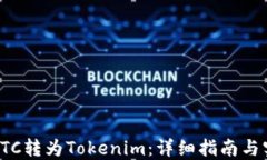 如何将ETC转为Tokenim：详细