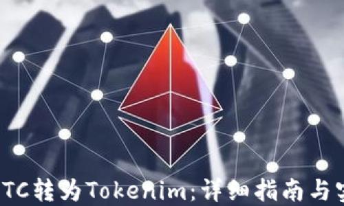 
如何将ETC转为Tokenim：详细指南与实用建议