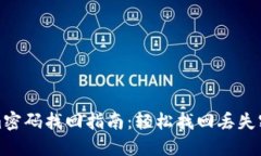 : Tokenim密码找回指南：轻