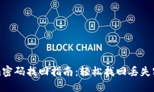 : Tokenim密码找回指南：轻松找回丢失密码的方法