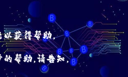 根据您提供的信息，您是在询问有关Tokenim（一个可能的技术平台、软件或应用程序）的可用性问题。不过，由于我无法获取最新的网络信息，以下是一些您可以尝试的步骤和建议来解决Tokenim打不开的问题：

### 可能的解决步骤：

1. **检查网络连接**  
   确认您连接到互联网，尝试访问其他网站以验证网络是否正常工作。

2. **重启设备**  
   有时简单地重启您的计算机或设备可以解决临时的技术问题。

3. **清除浏览器缓存**  
   如果您是通过网页访问Tokenim，清除浏览器缓存和cookies可能帮助解决加载问题。

4. **尝试不同的浏览器**  
   确保您在使用最新版本的浏览器，尝试使用不同的浏览器（如Chrome、Firefox、Edge等）来访问该平台。

5. **检查服务状态**  
   确认Tokenim是否有官方渠道（如社交媒体或社区论坛）发布的服务状态更新，查看是否有当前的停机维护或技术故障。

6. **更新应用程序**  
   如果您使用的是Tokenim的移动应用，请确保您已安装最新版本，前往应用商店查找可用更新。

7. **重装应用程序**  
   如果应用问题持续存在，您可以尝试删除并重新安装Tokenim应用。

8. **联系支持团队**  
   如果以上步骤没有解决问题，建议您联系Tokenim的客户支持团队，详细描述您的问题以获得帮助。

希望这些建议能帮助您解决Tokenim打不开的问题。如果您有其他具体细节或需要进一步的帮助，请告知。