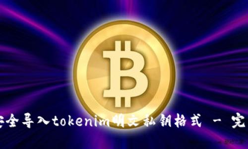 如何安全导入tokenim明文私钥格式 - 完整指南