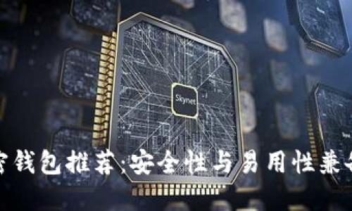 最佳加密钱包推荐：安全性与易用性兼备的选择