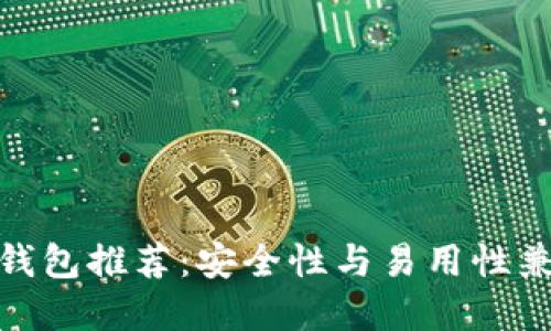 最佳加密钱包推荐：安全性与易用性兼备的选择