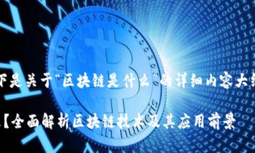 当然可以，以下是关于“区块链是什么”的详细内容大纲和相关部分。

区块链是什么？全面解析区块链技术及其应用前景