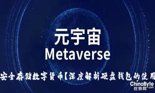 如何安全存储数字货币？深度解析硬盘钱包的使用方法