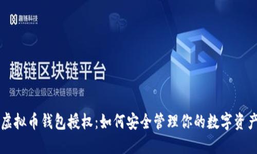 虚拟币钱包授权：如何安全管理你的数字资产