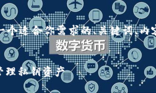 在这个情况下，我会提供一个适合你需求的、关键词、内容大纲和相关问题的草稿。


理解TokenIM：如何安全管理私钥资产