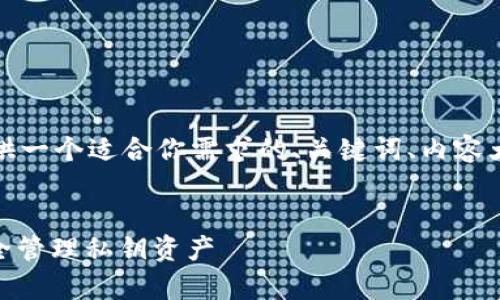 在这个情况下，我会提供一个适合你需求的、关键词、内容大纲和相关问题的草稿。


理解TokenIM：如何安全管理私钥资产