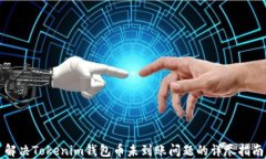 解决Tokenim钱包币未到账问