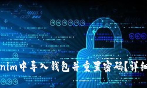 如何在Tokenim中导入钱包并重置密码？详细步骤与指导
