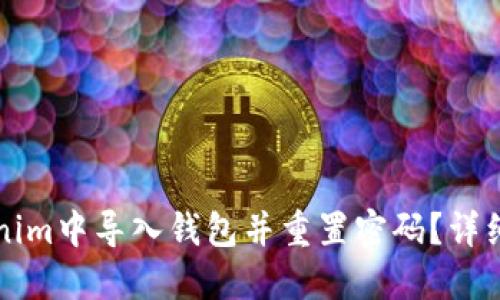 如何在Tokenim中导入钱包并重置密码？详细步骤与指导