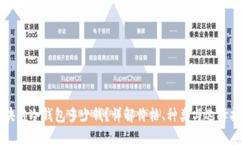 区块链冷钱包多少钱？详解价格、种类与选择指南