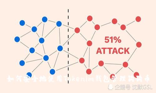 如何安全地使用Tokenim钱包管理狗狗币