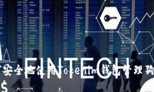 如何安全地使用Tokenim钱包管理狗狗币
