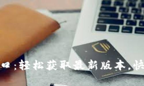 欧意下载官网入口：轻松获取最新版本，快速体验优质服务