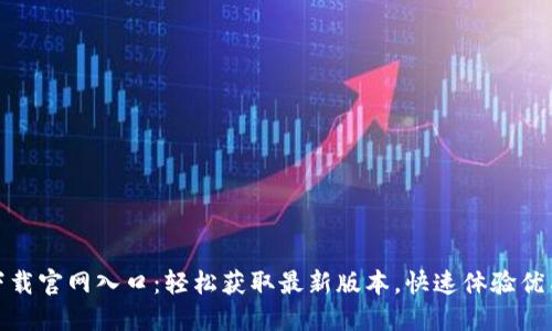 欧意下载官网入口：轻松获取最新版本，快速体验优质服务