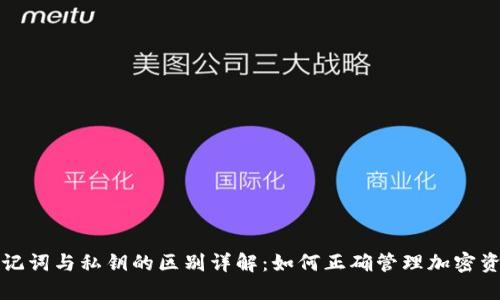 助记词与私钥的区别详解：如何正确管理加密资产