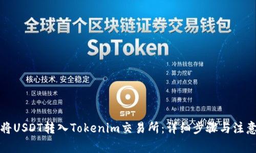 如何将USDT转入Tokenim交易所：详细步骤与注意事项
