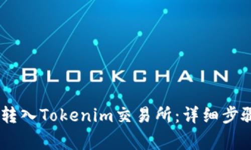 如何将USDT转入Tokenim交易所：详细步骤与注意事项