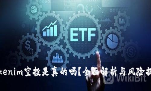 Tokenim空投是真的吗？全面解析与风险提示