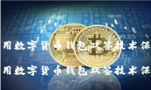 如何有效利用数字货币钱包双签技术保障资产安全

如何有效利用数字货币钱包双签技术保障资产安全