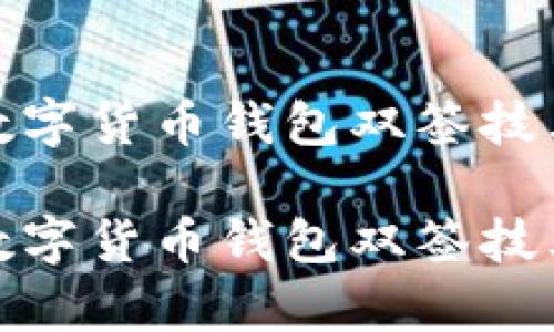 如何有效利用数字货币钱包双签技术保障资产安全

如何有效利用数字货币钱包双签技术保障资产安全