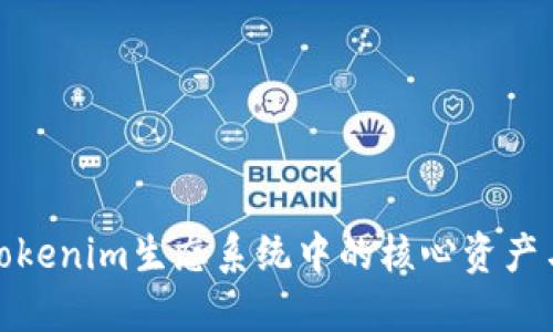 TRX：探索Tokenim生态系统中的核心资产与投资机会